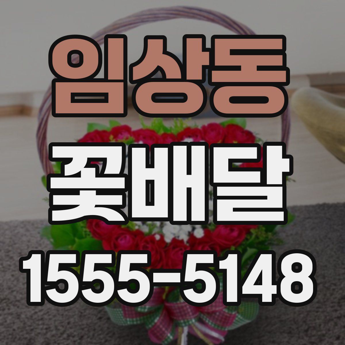 임상동 꽃배달