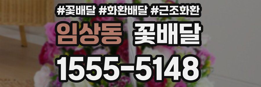 임상동 꽃배달