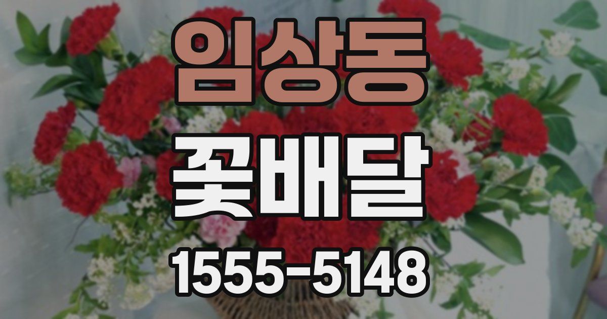 임상동 꽃배달
