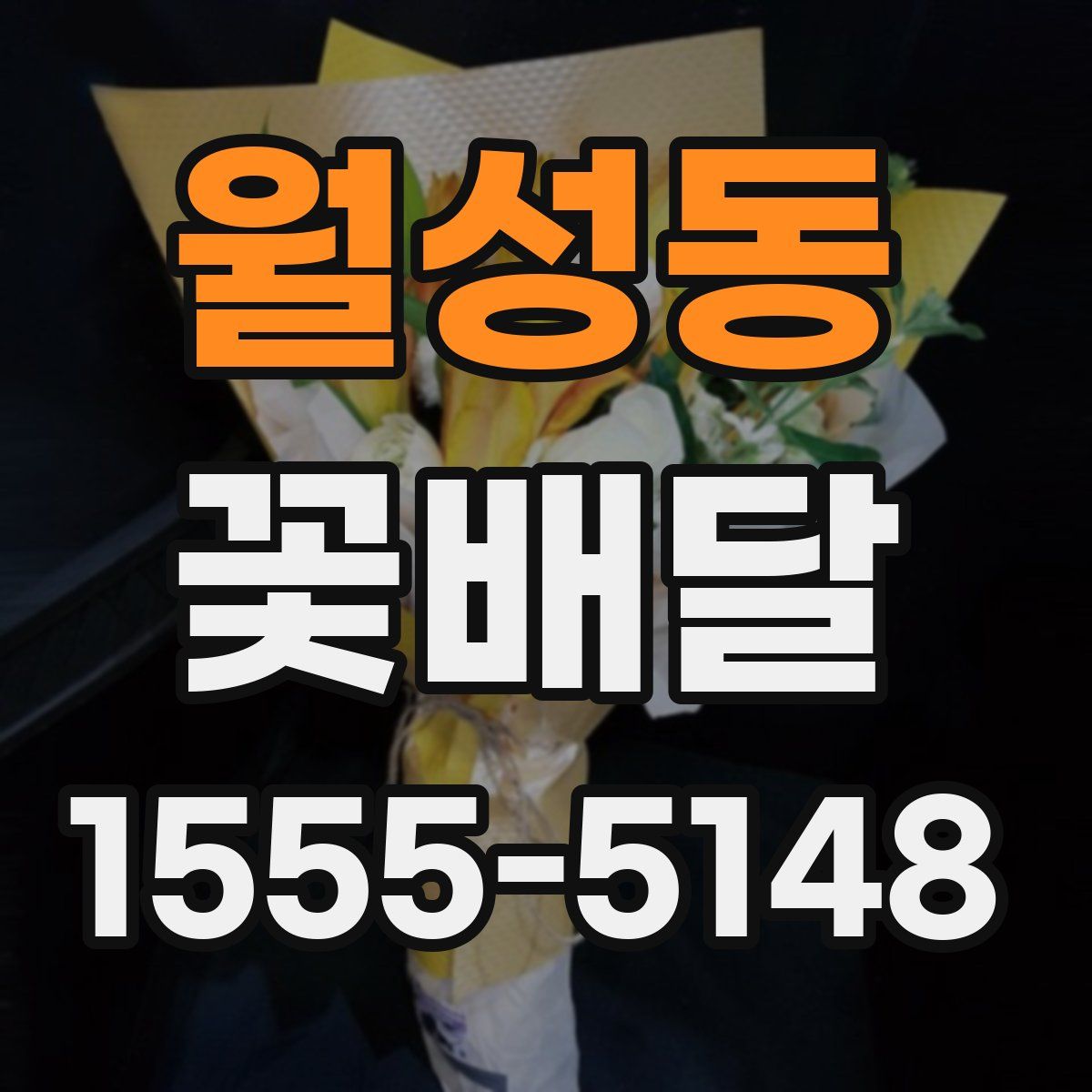 월성동 꽃배달