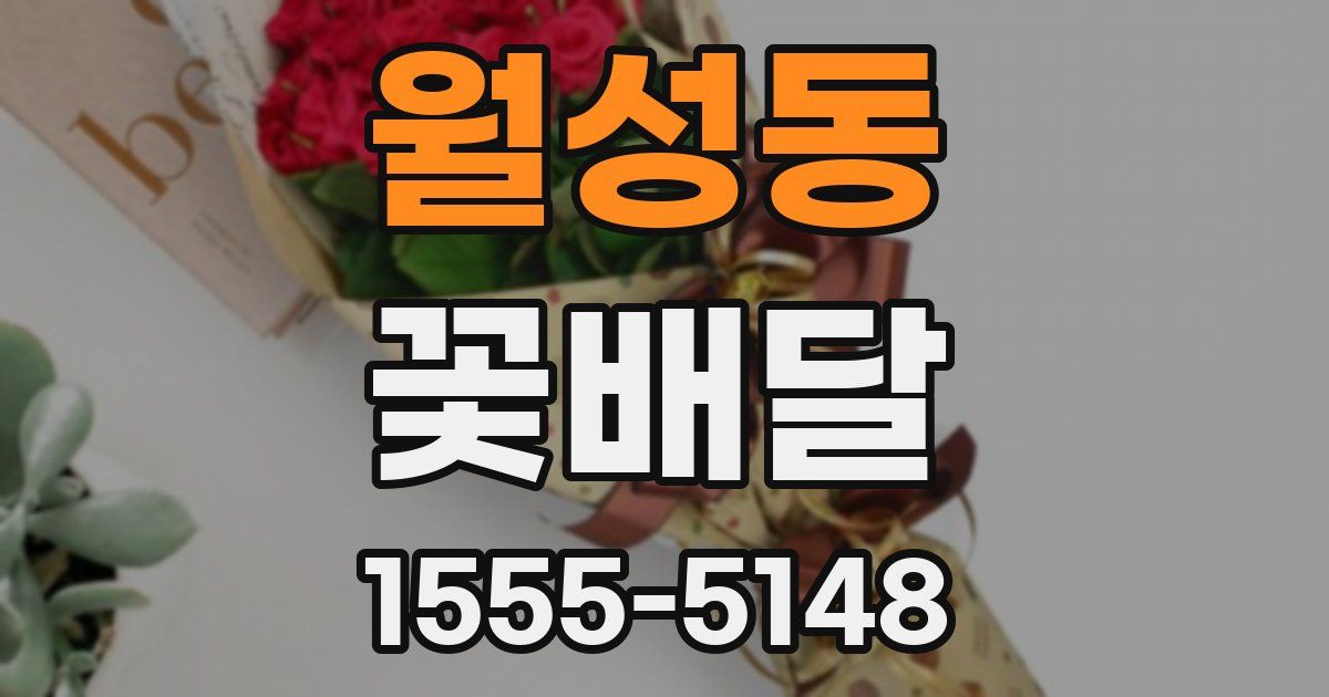 월성동 꽃배달