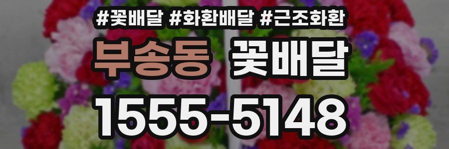 부송동 꽃배달