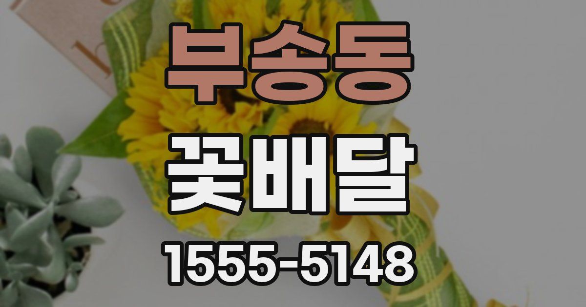 부송동 꽃배달