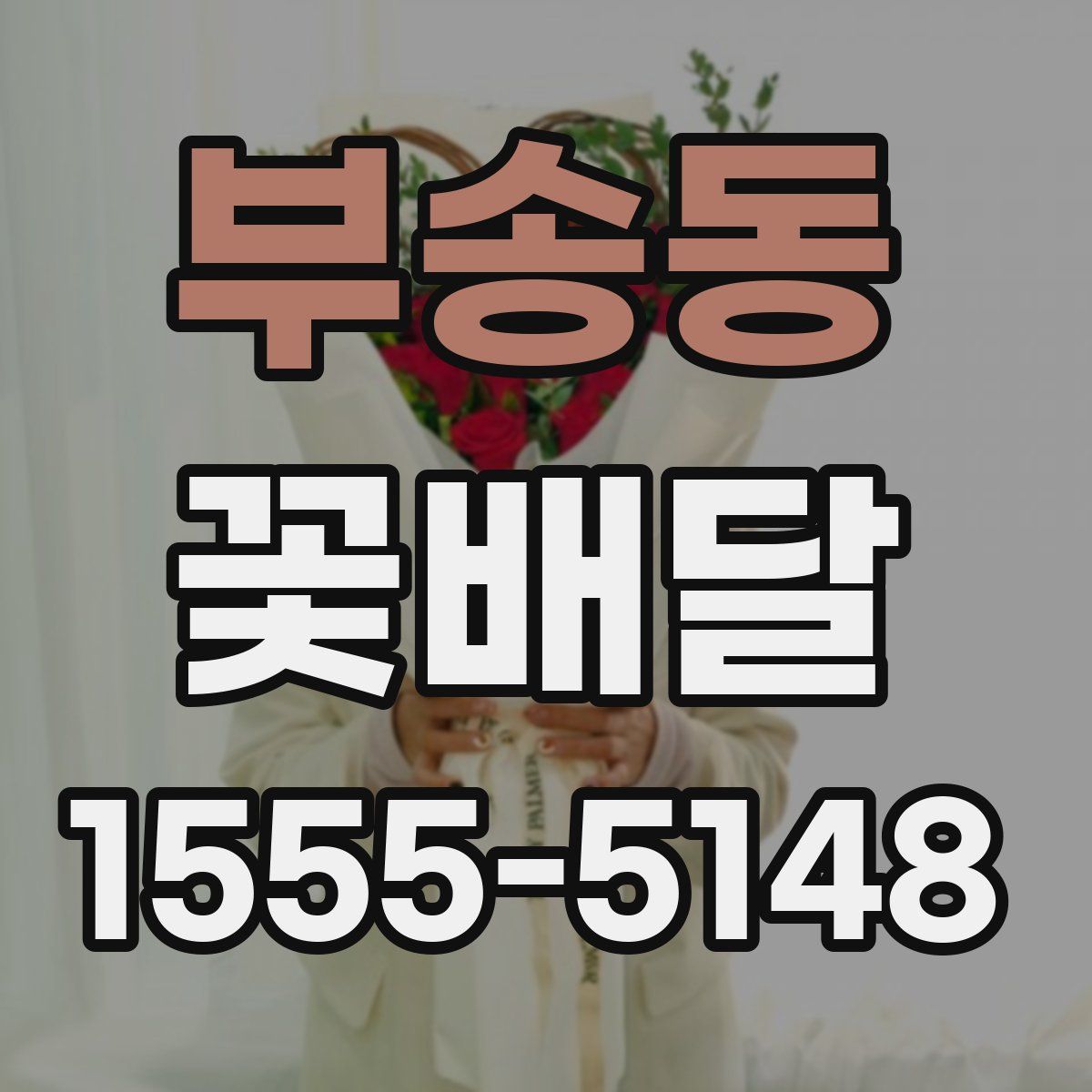 부송동 꽃배달