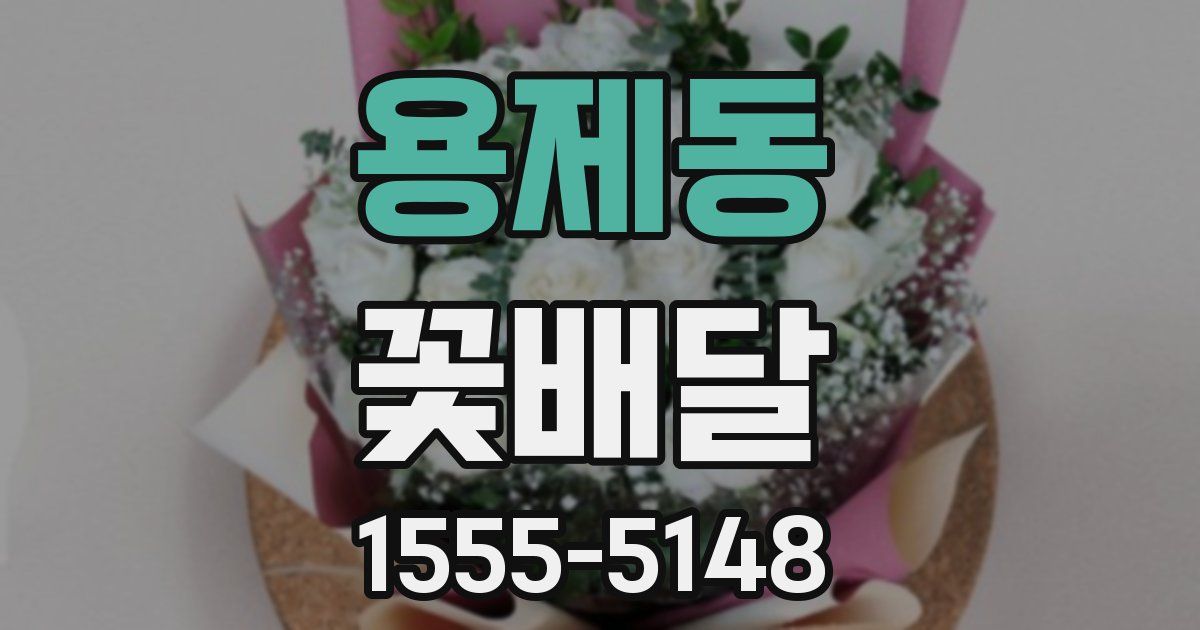 용제동 꽃배달