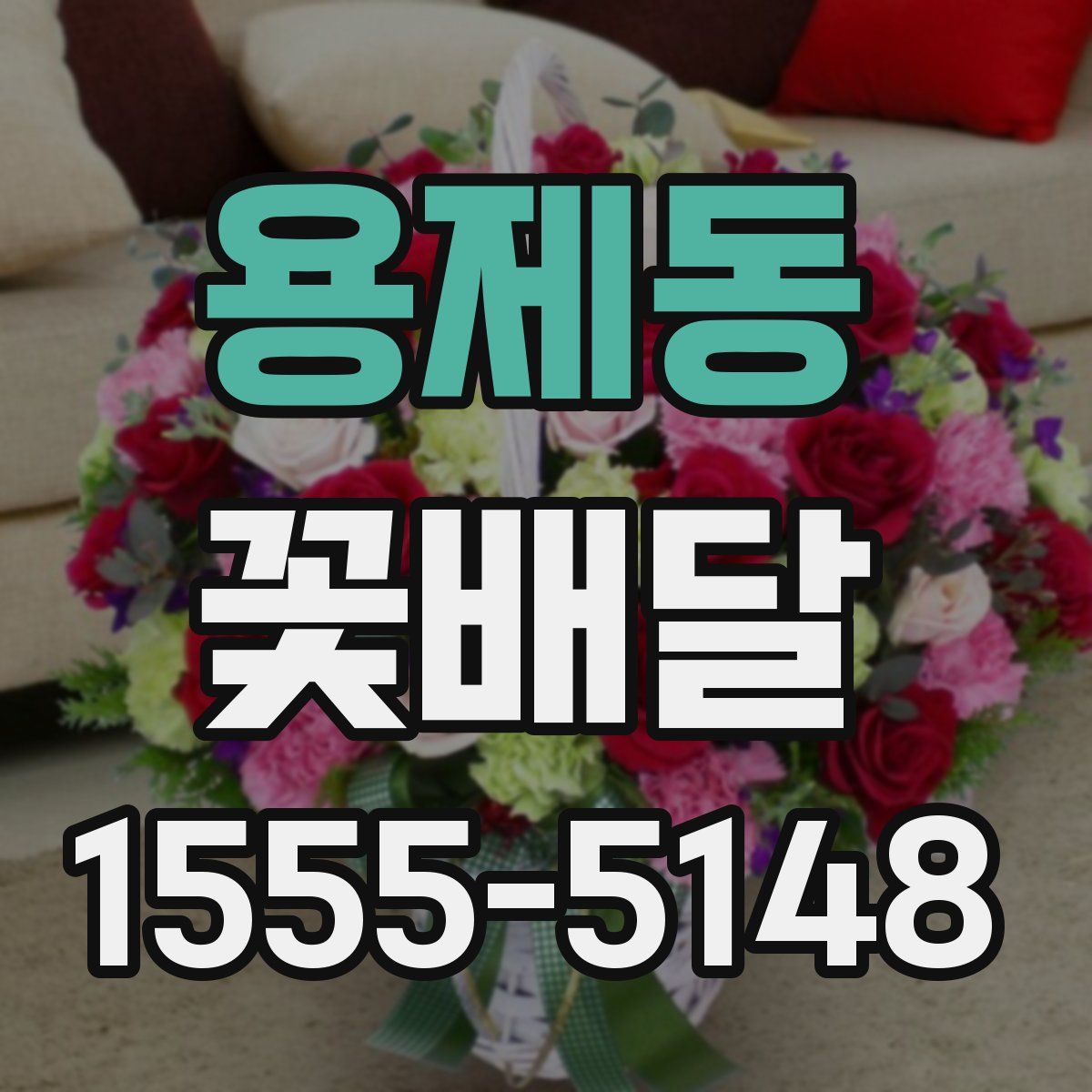 용제동 꽃배달