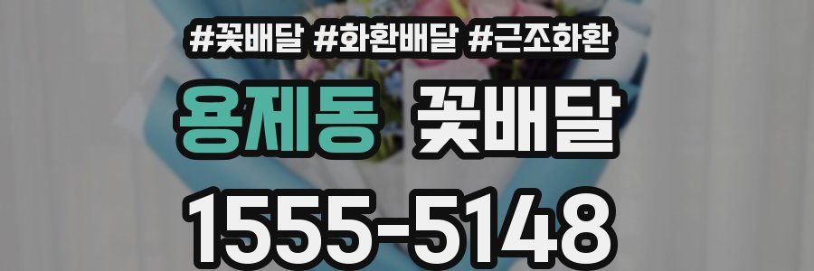 용제동 꽃배달