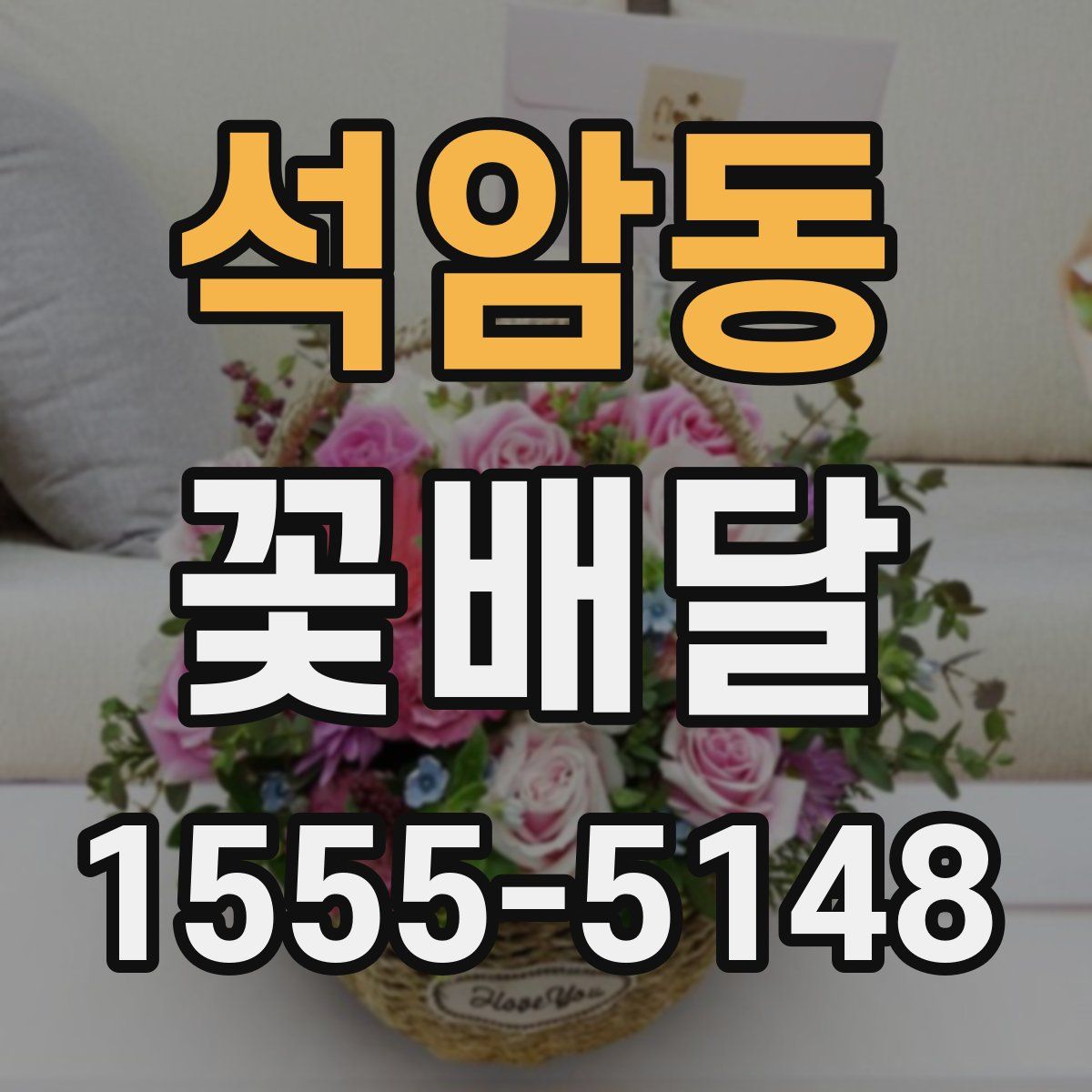 석암동 꽃배달