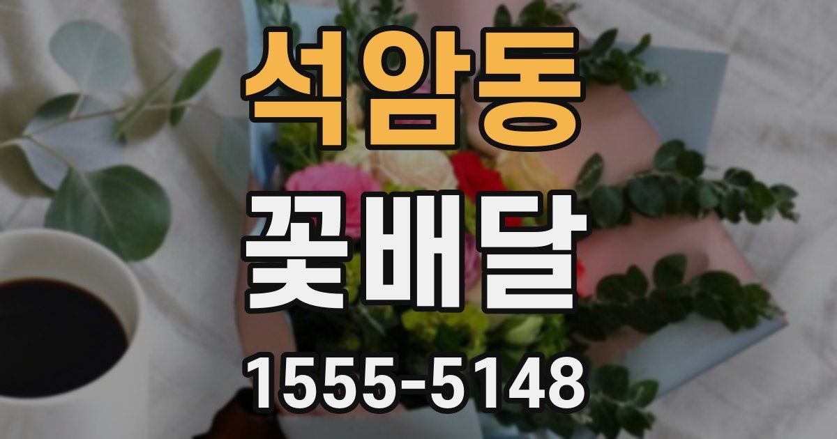석암동 꽃배달