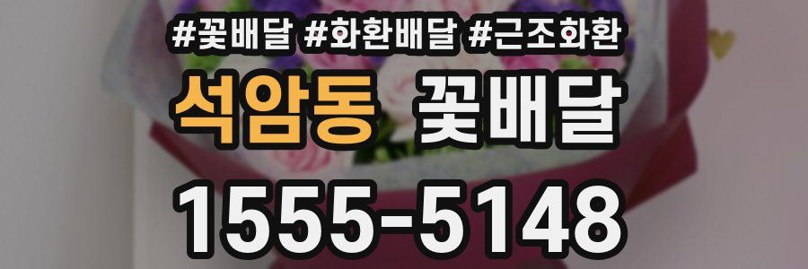 석암동 꽃배달