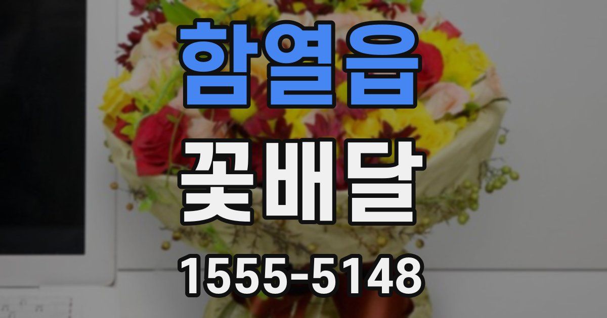 함열읍 꽃배달