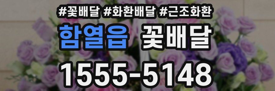함열읍 꽃배달