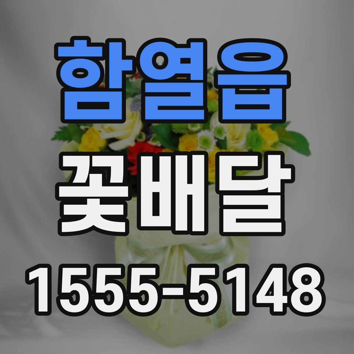 함열읍 꽃배달