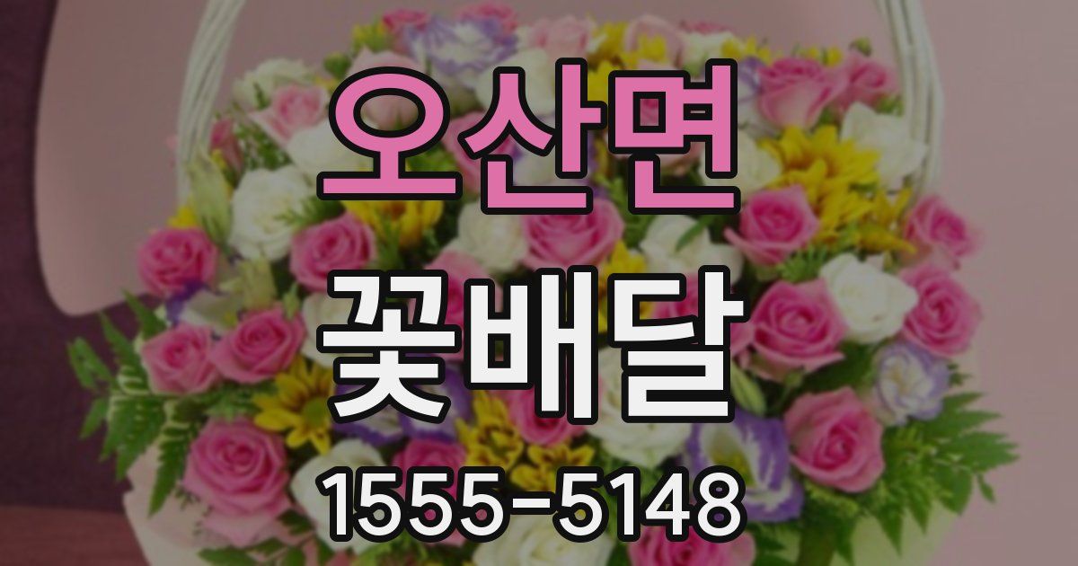 오산면 꽃배달