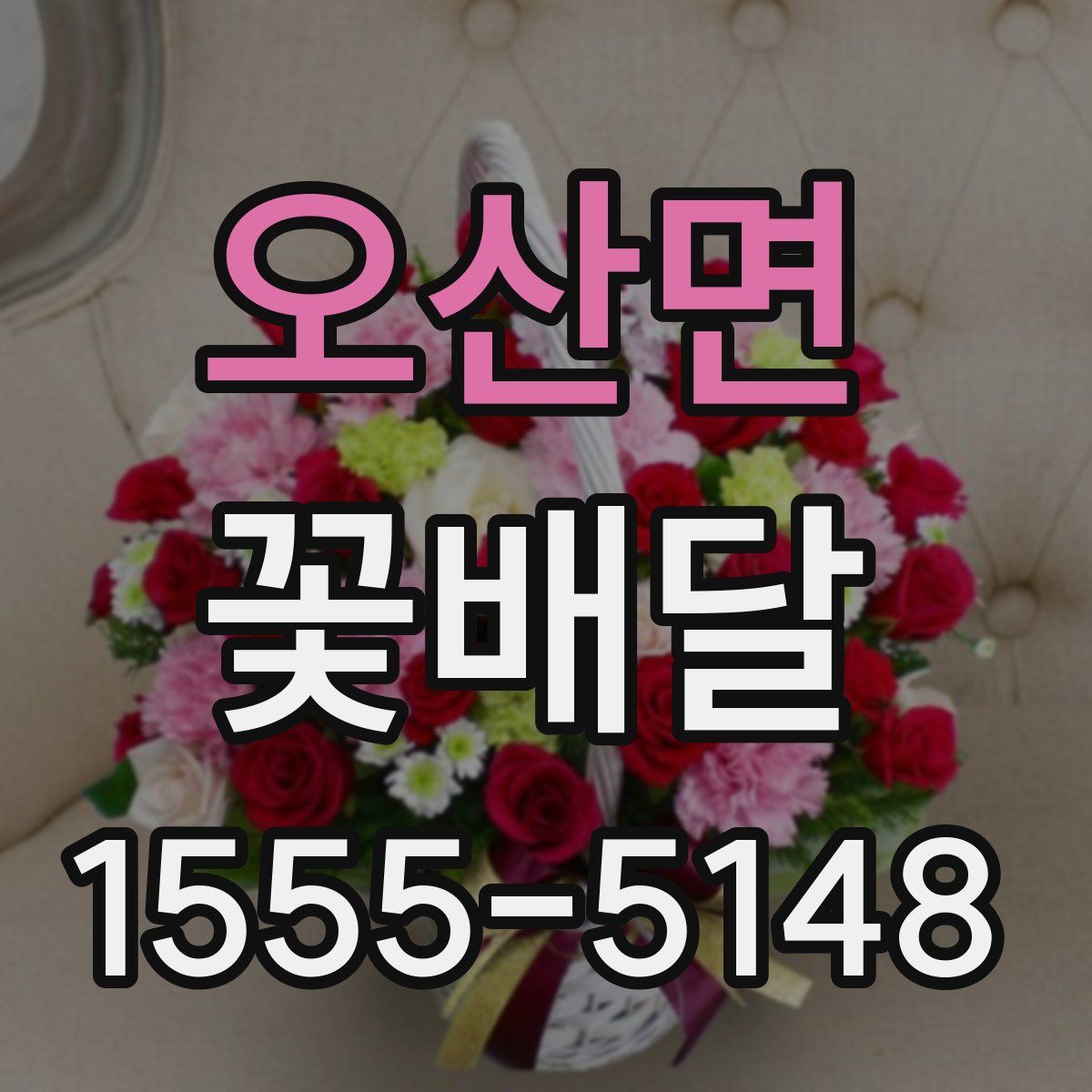 오산면 꽃배달