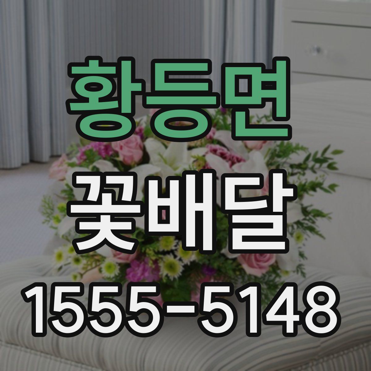 황등면 꽃배달