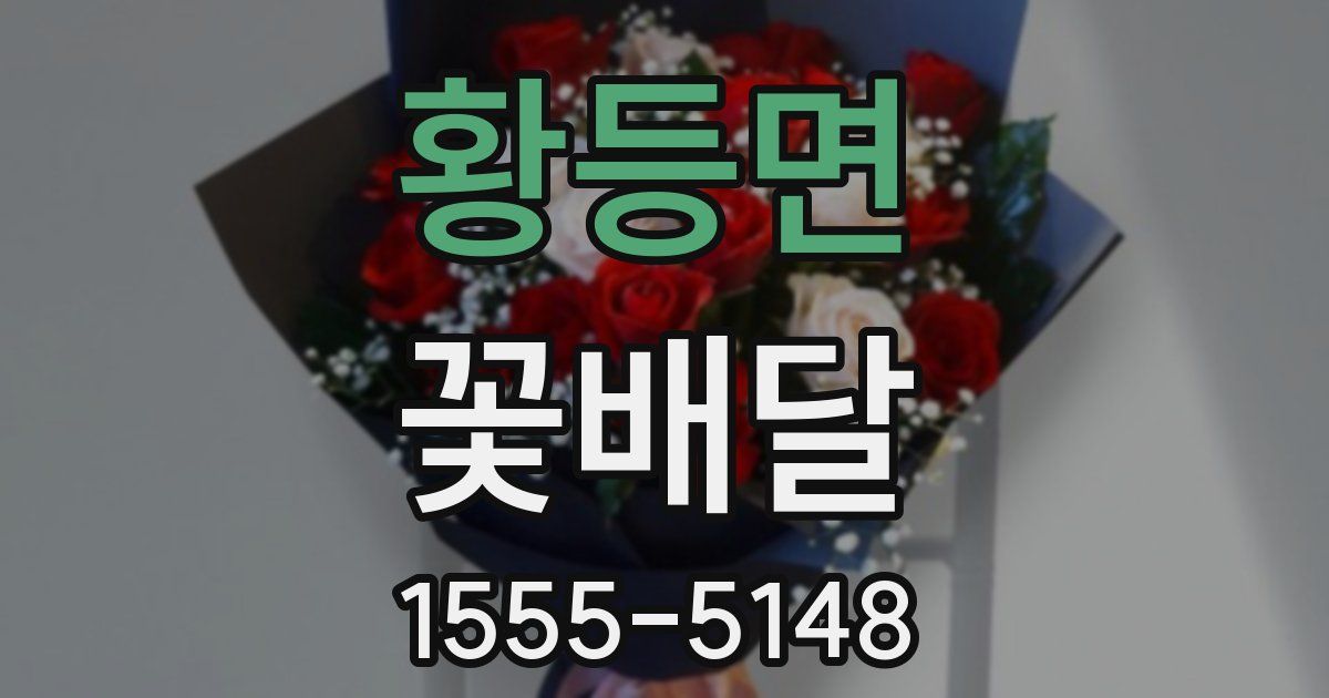 황등면 꽃배달