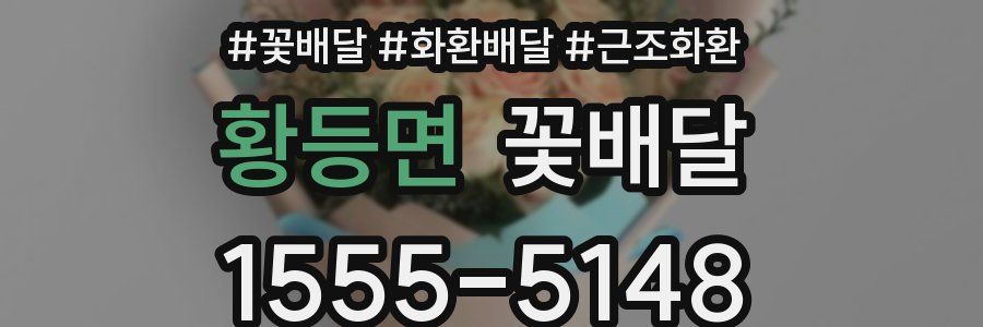 황등면 꽃배달