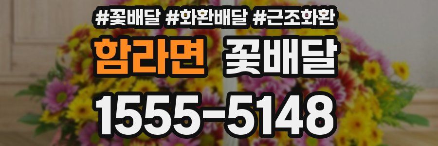 함라면 꽃배달