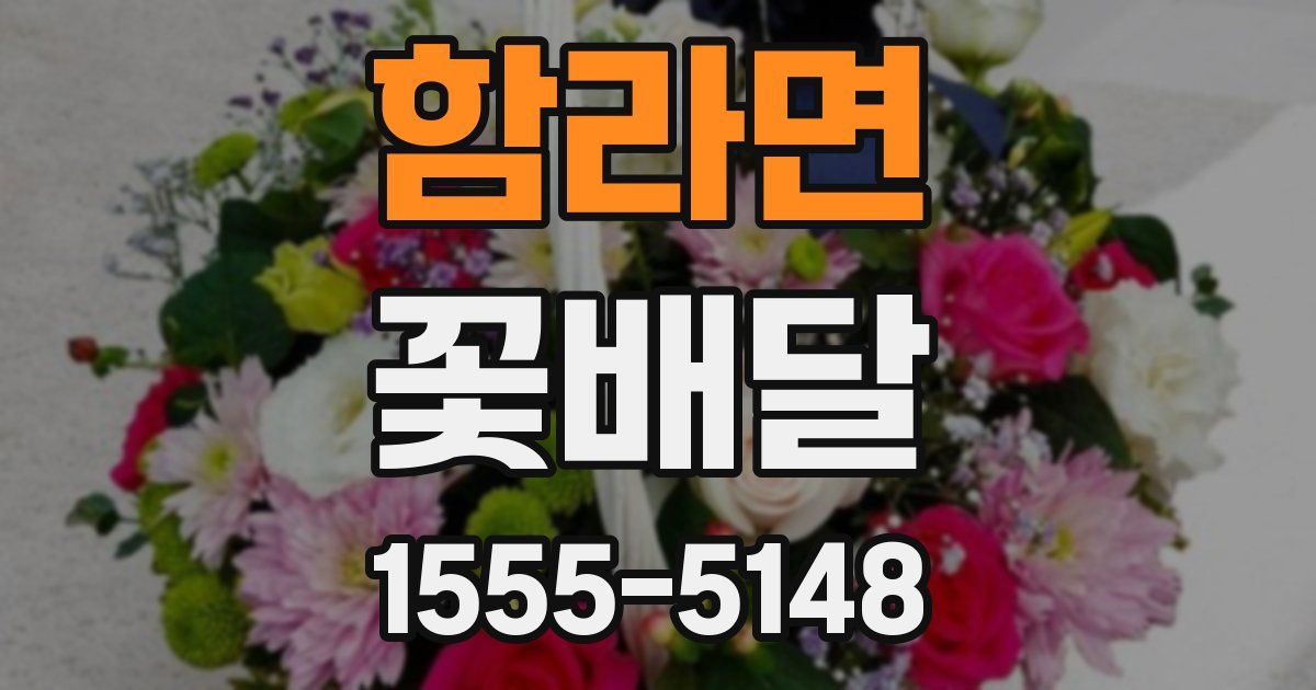 함라면 꽃배달