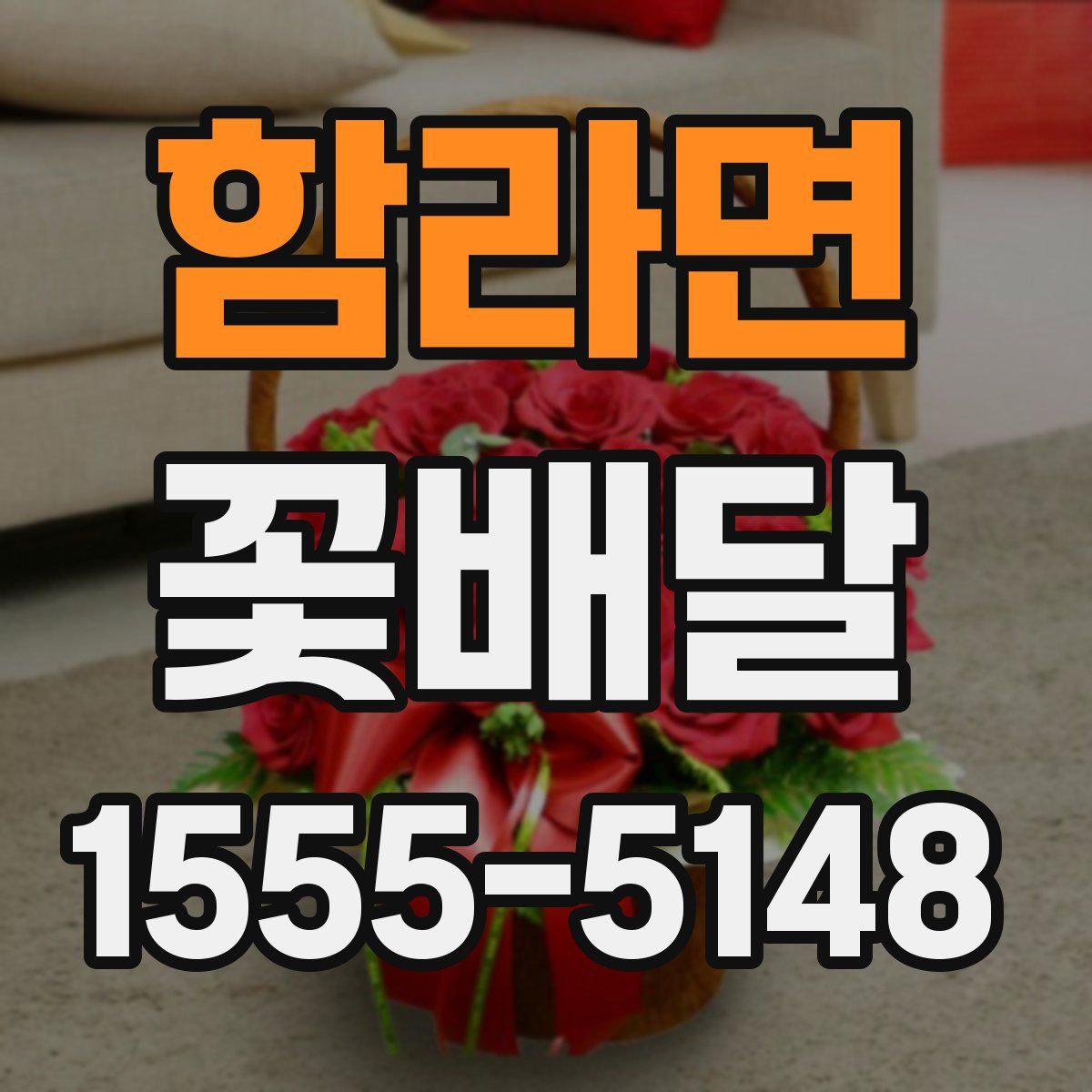 함라면 꽃배달