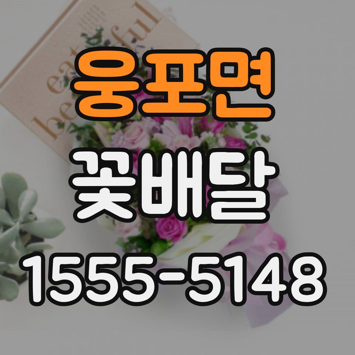 웅포면 꽃배달
