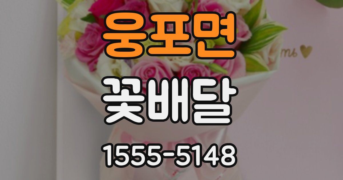 웅포면 꽃배달