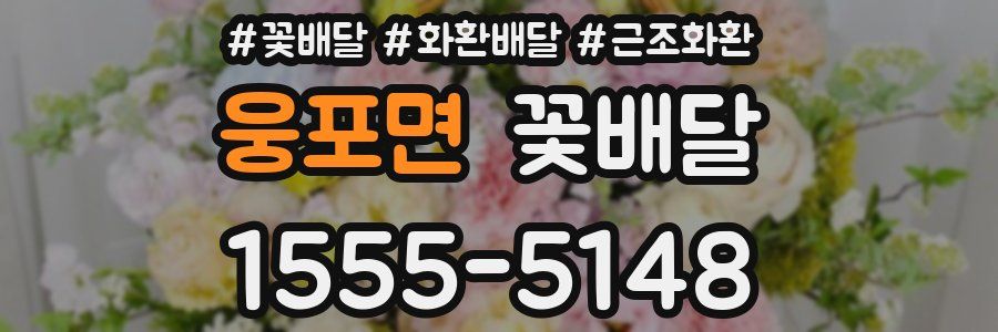 웅포면 꽃배달