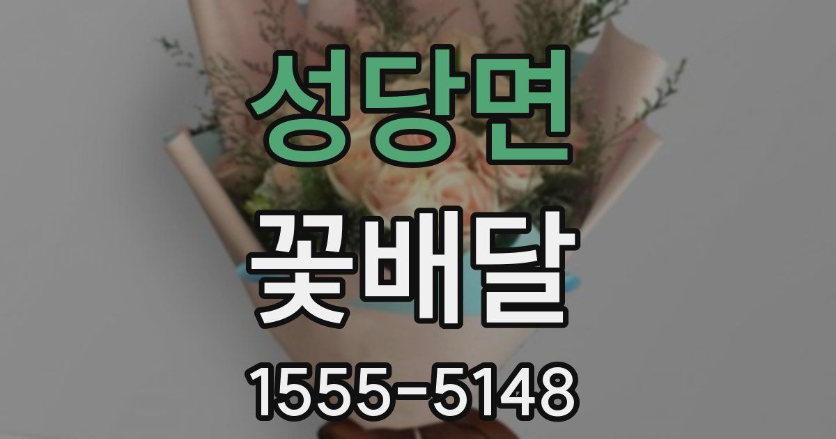 성당면 꽃배달