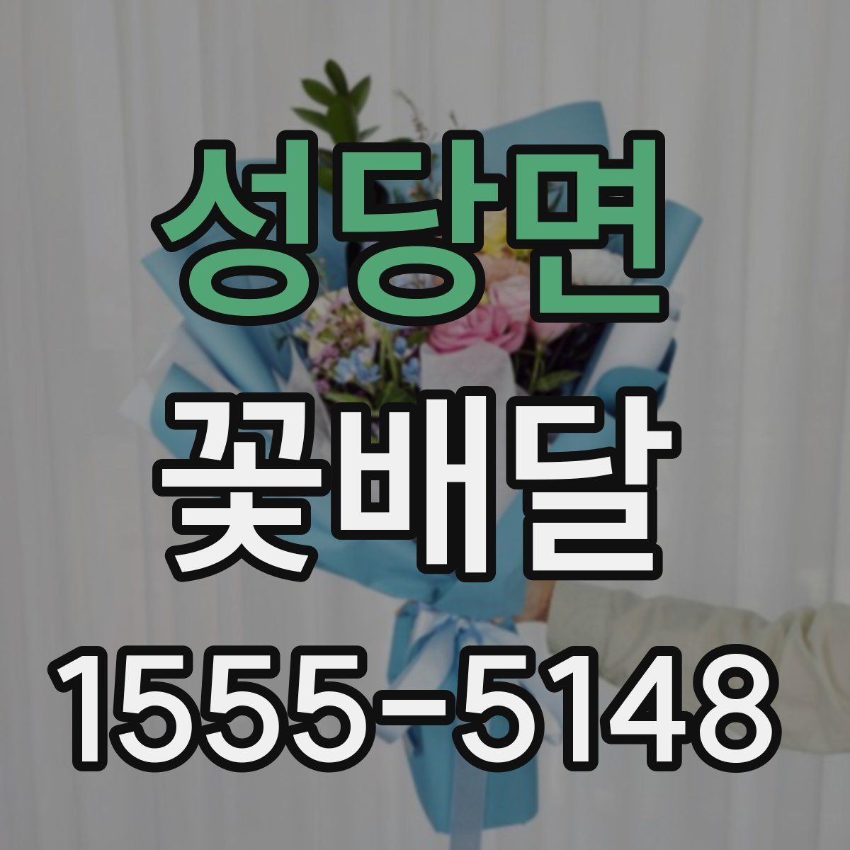 성당면 꽃배달