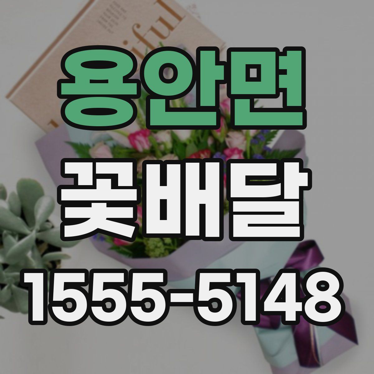 용안면 꽃배달