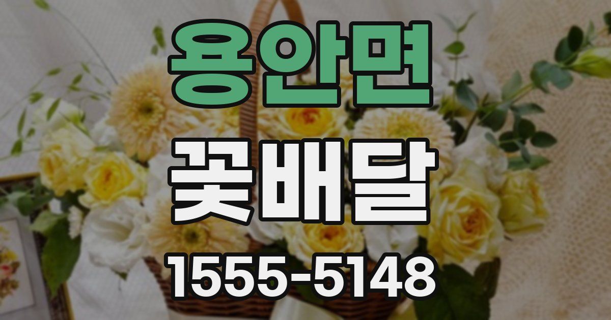 용안면 꽃배달