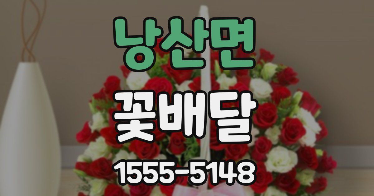 낭산면 꽃배달