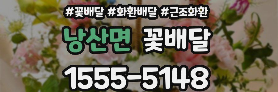 낭산면 꽃배달
