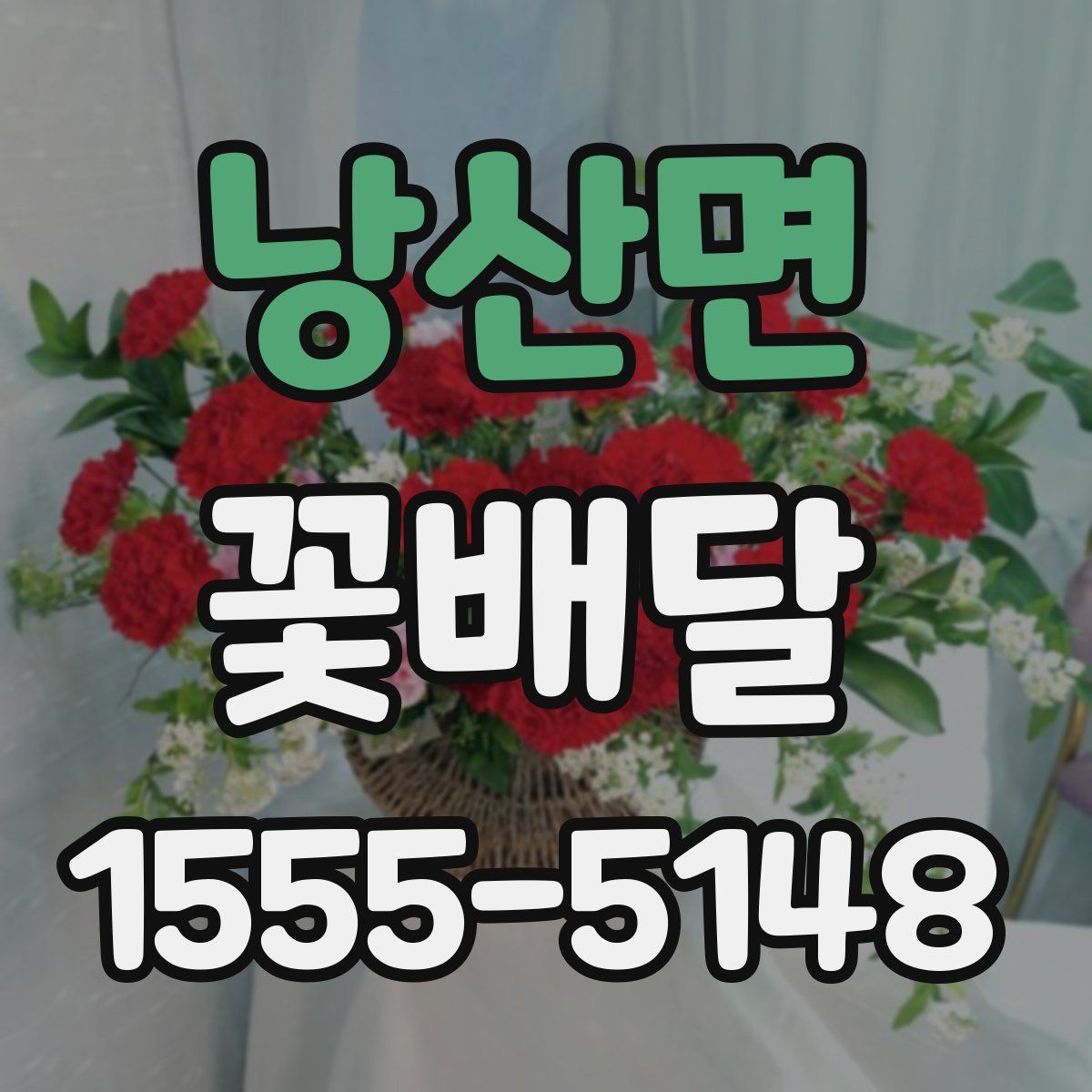 낭산면 꽃배달