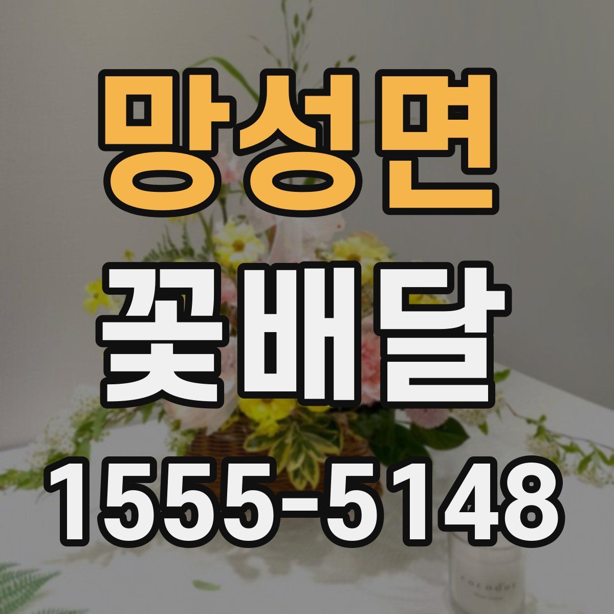 망성면 꽃배달