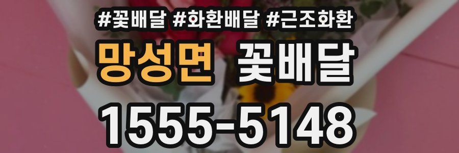 망성면 꽃배달