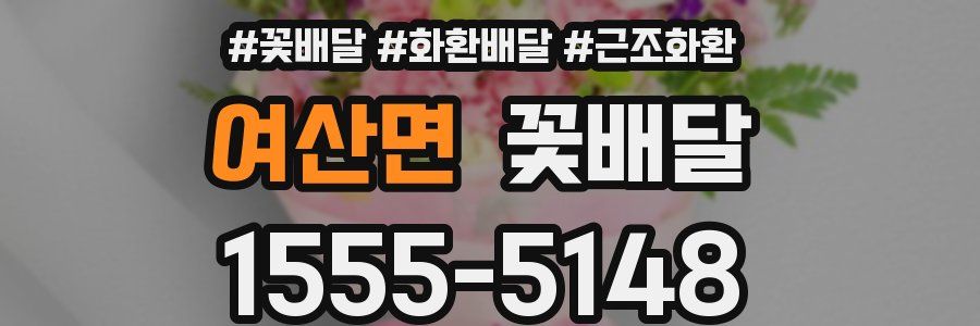 여산면 꽃배달
