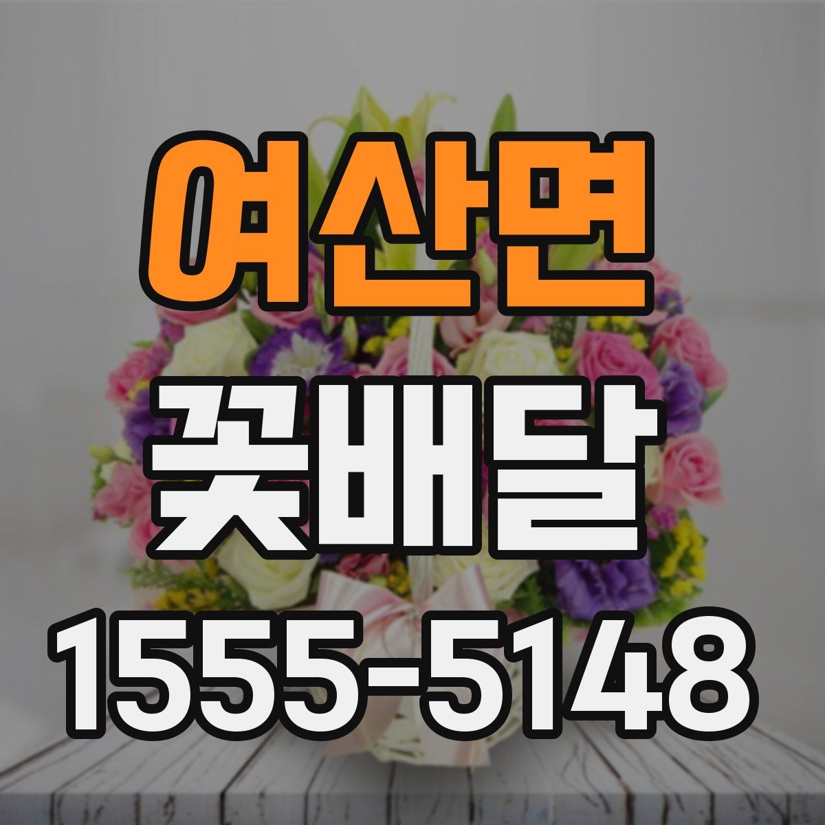 여산면 꽃배달