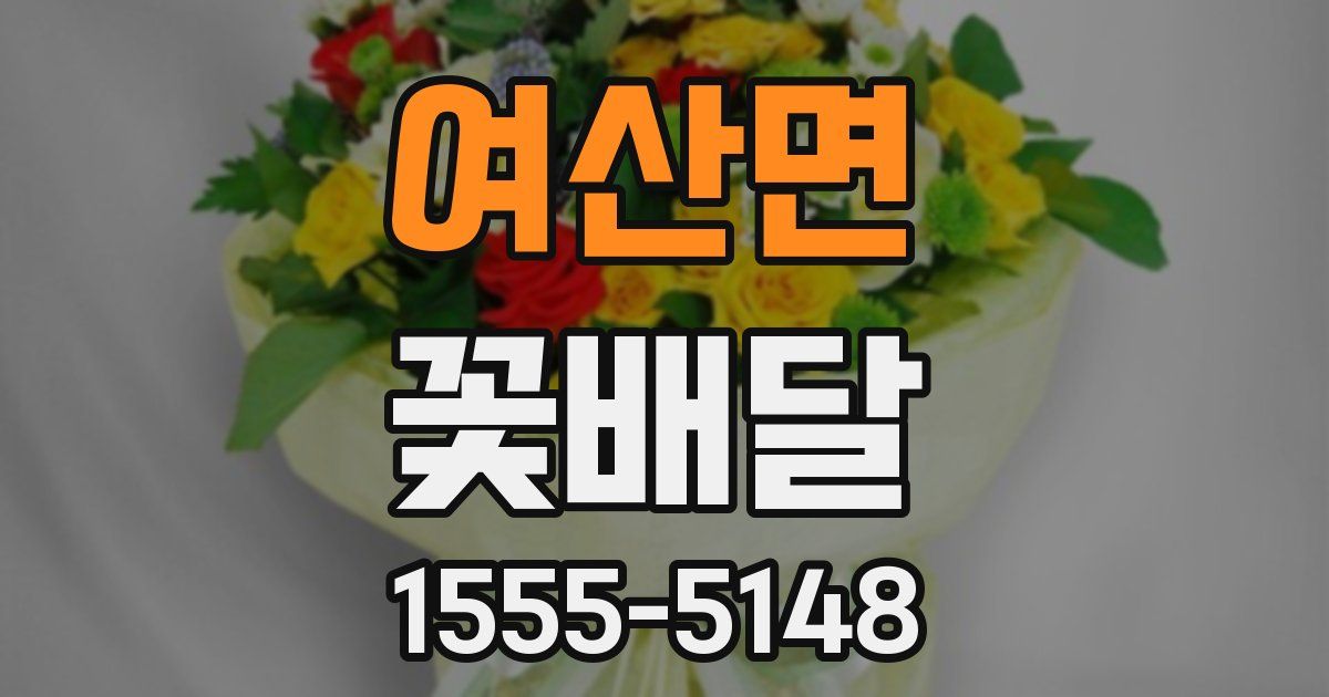 여산면 꽃배달