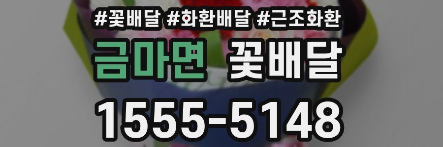 금마면 꽃배달