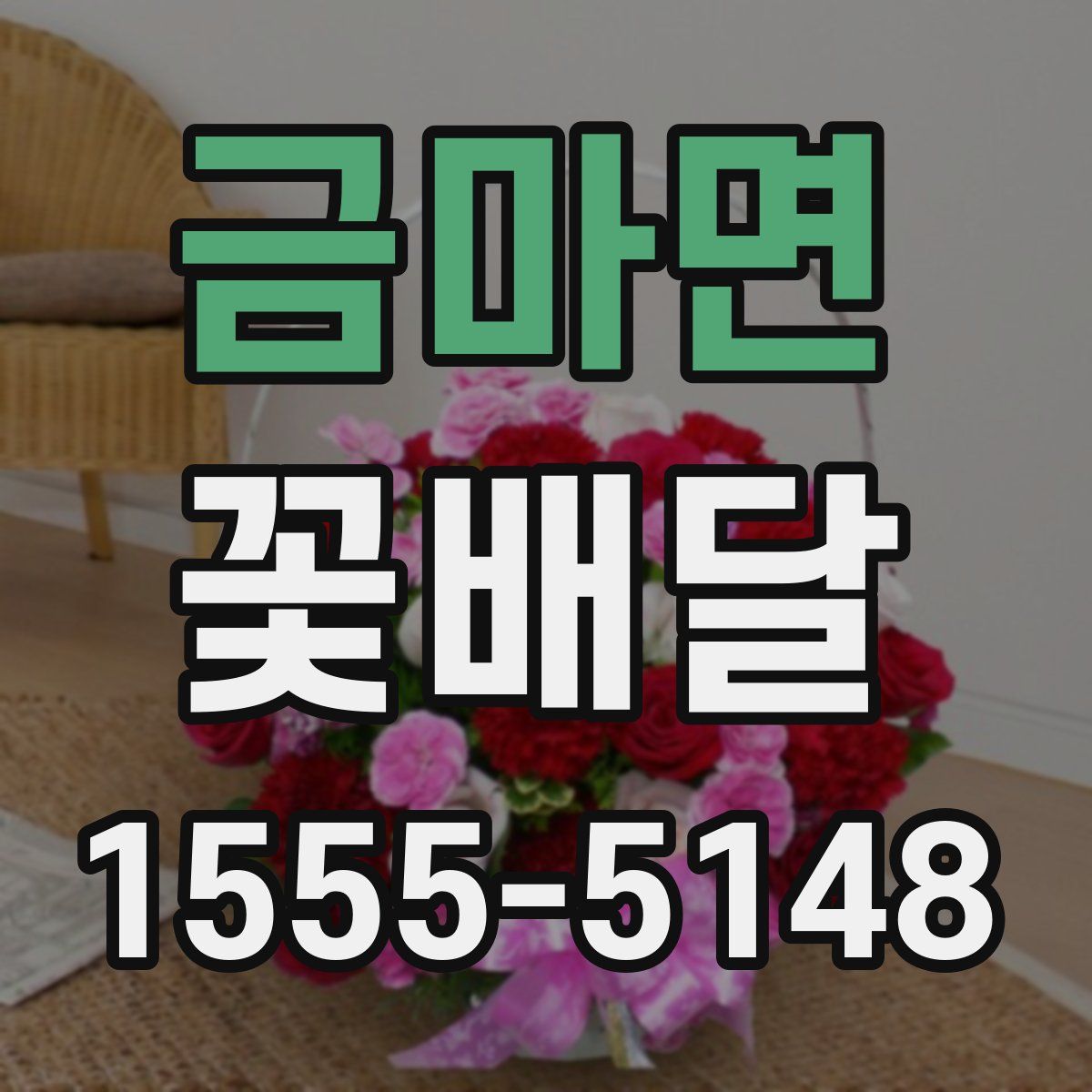 금마면 꽃배달