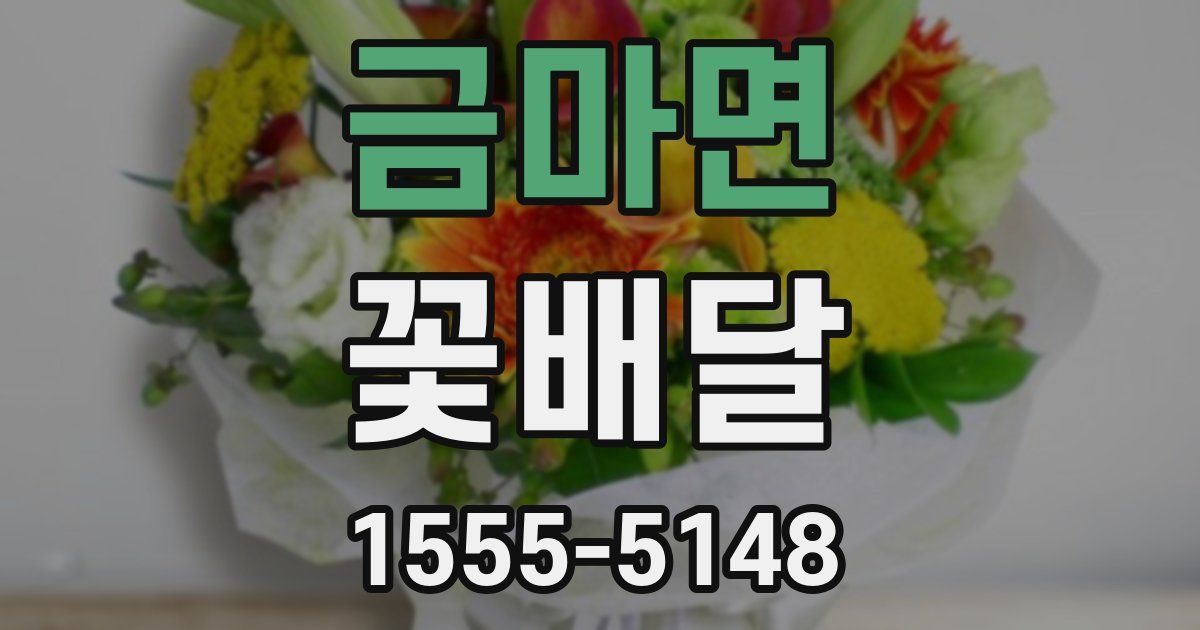 금마면 꽃배달