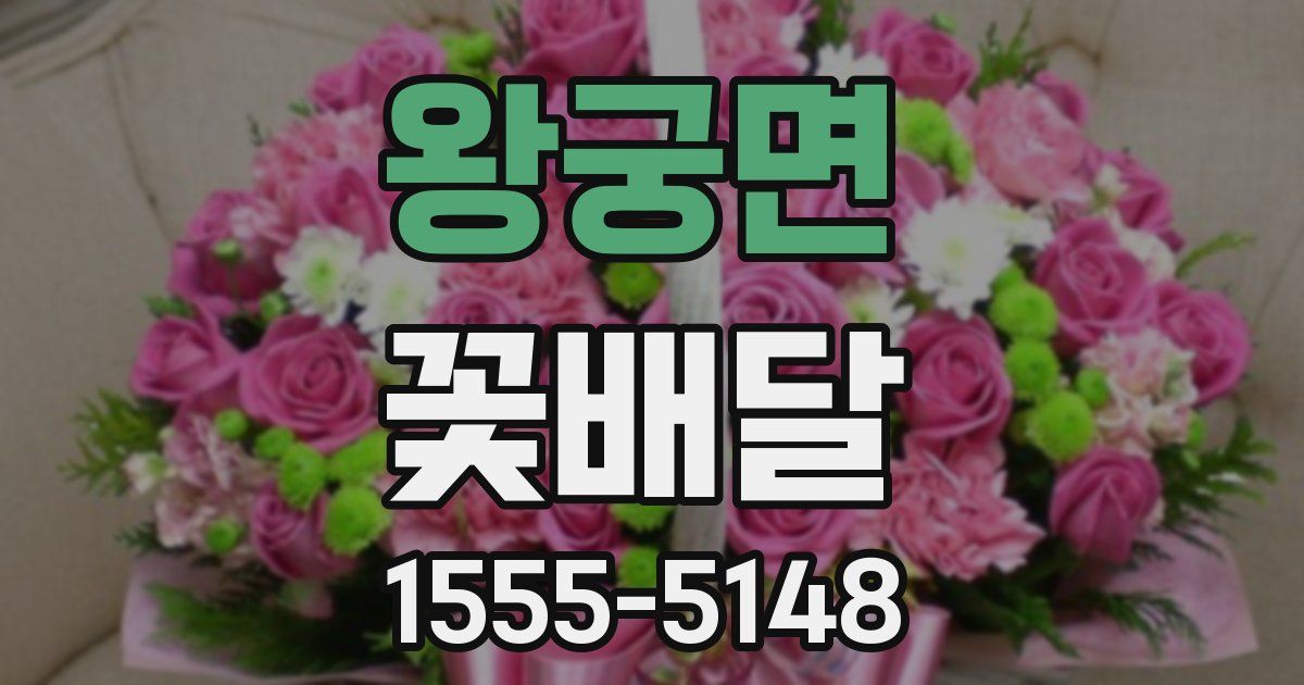왕궁면 꽃배달