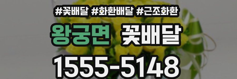 왕궁면 꽃배달