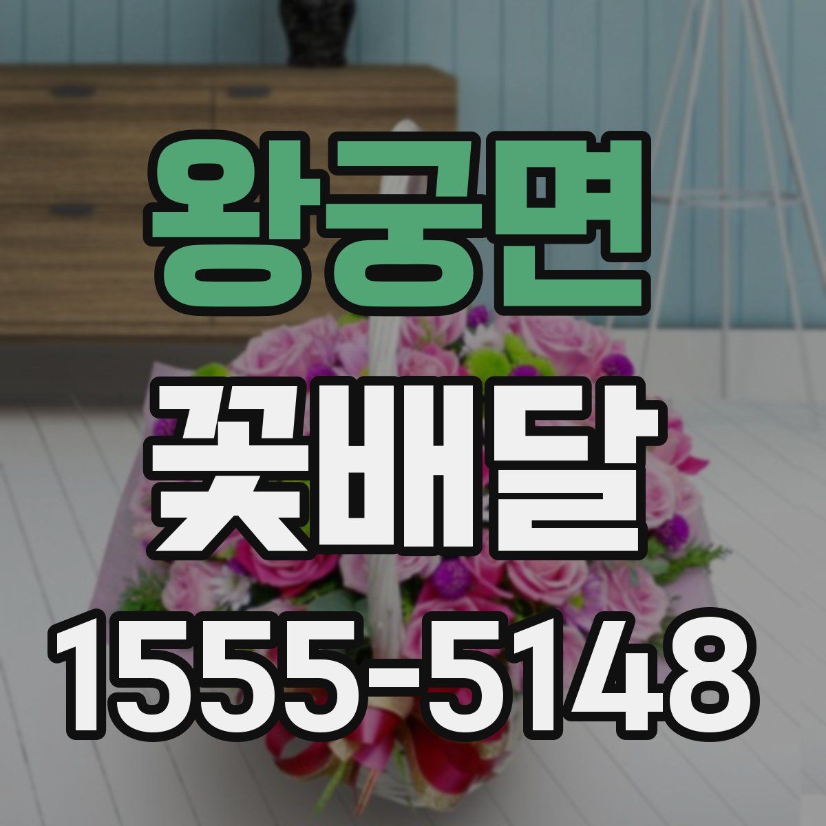 왕궁면 꽃배달