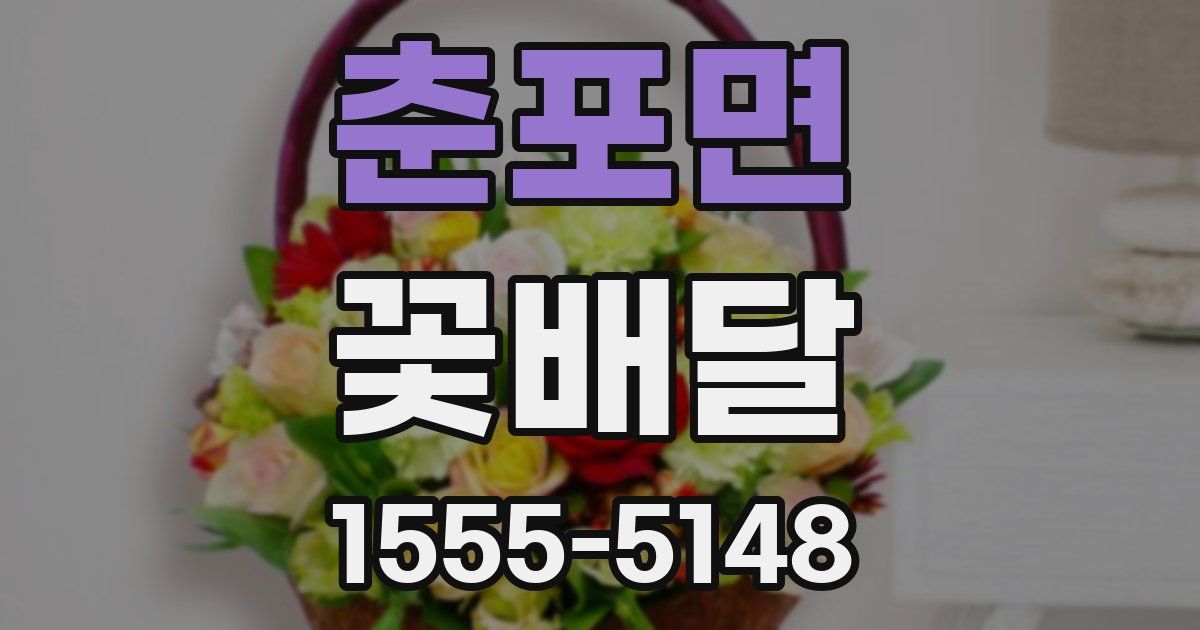 춘포면 꽃배달