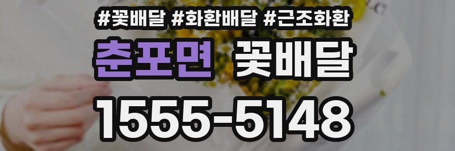 춘포면 꽃배달