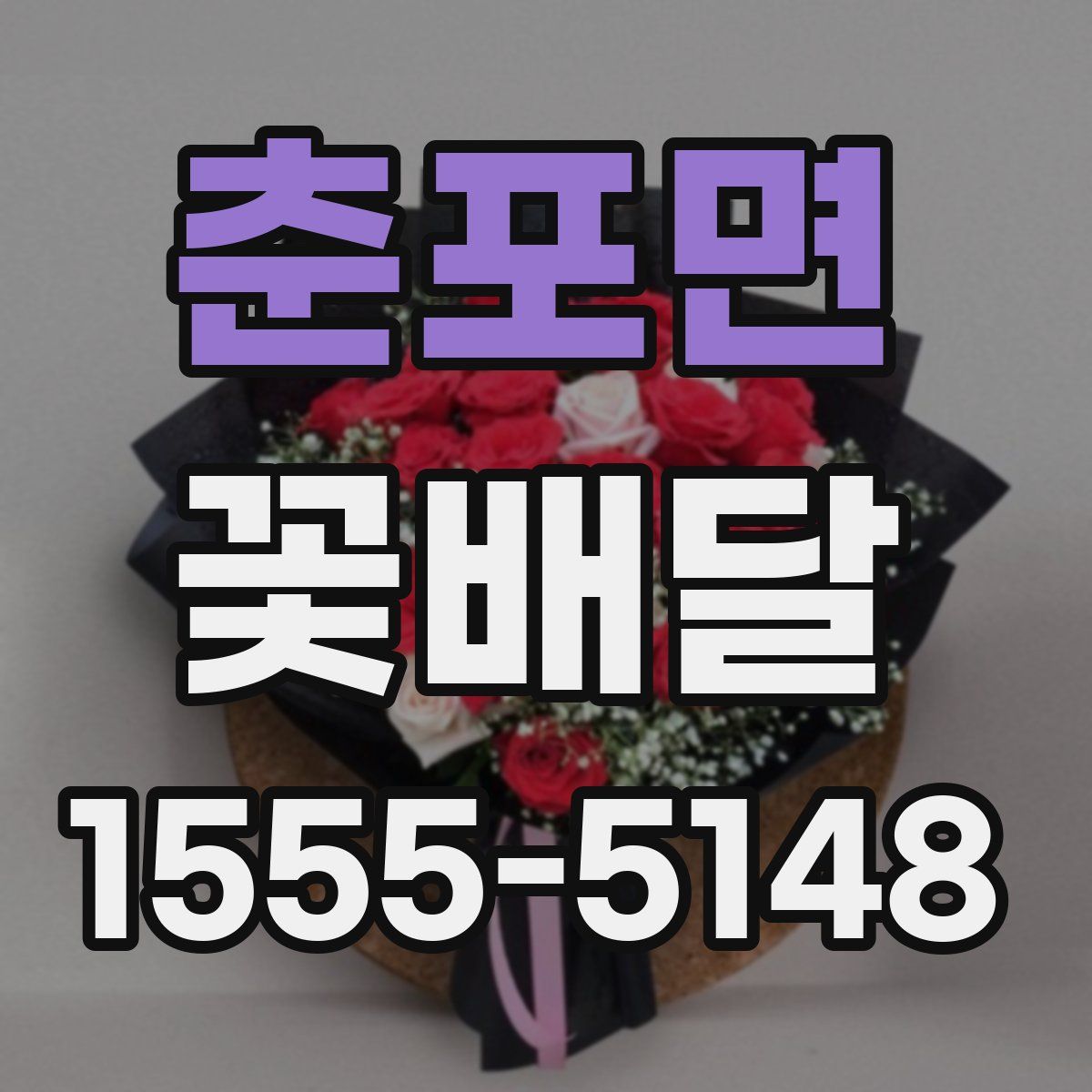 춘포면 꽃배달