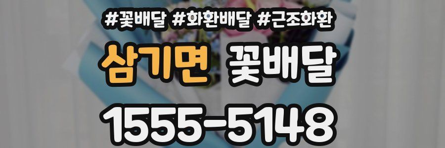 삼기면 꽃배달
